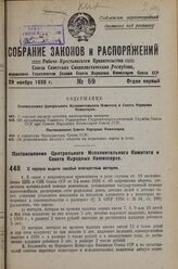 Постановление Центрального Исполнительного Комитета и Совета Народных Комиссаров. О порядке выдачи пособий многодетным матерям. 14 ноября 1936 г. № 80/1985