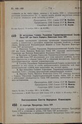 Постановление Центрального Исполнительного Комитета и Совета Народных Комиссаров. Об организации Главного Управления Гидрометеорологической Службы Союза ССР при Совете Народных Комиссаров Союза ССР. 14 ноября 1936 г. № 80/1981 