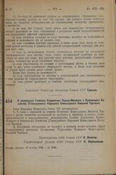 Постановление Совета Народных Комиссаров. О ликвидации Главного Управления Пушно-Мехового и Охотничьего Хозяйства (Главпушнина) Народного Комиссариата Внешней Торговли. 23 ноября 1936 г. № 2052