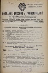 Постановление Центрального Исполнительного Комитета и Совета Народных Комиссаров. Положение о Народном Комиссариате Юстиции Союза ССР. 8 декабря 1936 г. № 80/2086 