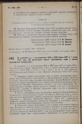 Постановление Центрального Исполнительного Комитета и Совета Народных Комиссаров. Об изменении от. 1 постановления ЦИК и СНК Союза ССР от 7 июня 1934 г. «Об организации водных транспортных судов и водной транспортной прокуратуры». 8 декабря 1936 г...