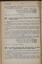 Постановление Центрального Исполнительного Комитета и Совета Народных Комиссаров. О порядке взыскания штрафов, наложенных органами Государственной Санитарной Инспекции. 8 декабря 1936 г. № 80/2106