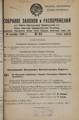 Постановление Центрального Исполнительного Комитета. Об образовании общесоюзного Народного Комиссариата Оборонной Промышленности. 8 декабря 1936 г. 