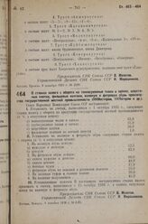 Постановление Совета Народных Комиссаров. О ставках налога с оборота на тонкосуконные ткани и одеяла, шерстяные платки, фильцевые колпаки, валяную, и фетровую обувь производства государственной местной промышленности (НКМестпром, НКЛегпром и др.)....