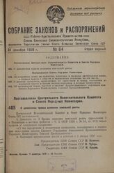 Постановление Центрального Исполнительного Комитета и Совета Народных Комиссаров. О дополнении правил взимания земельной ренты. 8 декабре 1936 г. № 80/2082