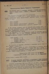 Постановление Совета Народных Комиссаров. О размере процентов, начисляемых по претензиям и искам, возникшим из перевозки грузов и багажа железнодорожным и водным транспортом. 16 декабря 1936 г. № 2119