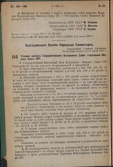 Постановление Совета Народных Комиссаров. Условия выпуска Государственного Внутреннего Займа Укрепления Обороны Союза ССР. Утверждено Советом Народных Комиссаров Союза ССР 1 июля 1937 г.