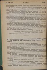 Постановление Совета Народных Комиссаров. Об отчислениях в государственные бюджеты союзных республик и в местные бюджеты от сумм, поступивших по Займу Укрепления Обороны Союза ССР. 1 июля 1937 г. № 1019