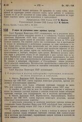 Постановление Совета Народных Комиссаров. О мерах по улучшению семян зерновых культур. 29 июня 1937 г. № 1018 