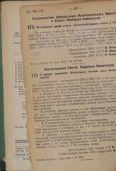 Постановление Центрального Исполнительного Комитета и Совета Народных Комиссаров. Об изменении сроков уплаты сельскохозяйственного налога в 1937 году. 29 июня 1937 г. № 101/1022