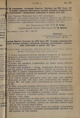 Постановление Совета Народных Комиссаров. Об утверждении инструкции Комитета Заготовок при СНК Союза ССР «О порядке проведения обязательных поставок картофеля государству колхозами, колхозниками и единоличными хозяйствами из урожая 1937 года». 1 и...