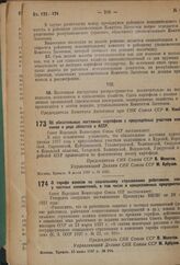 Постановление Совета Народных Комиссаров. Об обязательных поставках картофеля с приусадебных участков колхозников в ряде областей и АССР. 8 июля 1937 г. № 1085