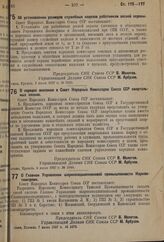 Постановление Совета Народных Комиссаров. О Главном Управлении шарикоподшипниковой промышленности Наркомтяжпрома. 7 июля 1937 г. № 1078