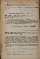 Постановление Совета Народных Комиссаров. Положение о работе районных комиссий по отнесению колхозов к той или иной группе по размерам урожайности зерновых культур, риса, подсолнуха и клещевины. 4 июля 1937 г. № 1048