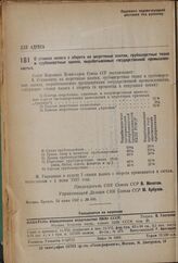 Постановление Совета Народных Комиссаров. О ставках налога с оборота на шерстяные платки, грубошерстные ткани и грубошерстные одеяла, вырабатываемые государственной промышленностью. 23 июня 1937 г. № 990