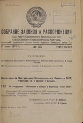 Постановление Центрального Исполнительного Комитета СССР, принятое на 4 сессии 7 созыва. Об утверждении «Положения о выборах в Верховный Совет СССР». 9 июля 1937 г. 