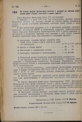 Постановление Совета Народных Комиссаров. Об отмене выдачи бесплатного питания и дотаций на питание работникам домов отдыха, санаторий и домов туриста. 14 июля 1937 г. № 1111. 