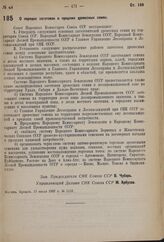 Постановление Совета Народных Комиссаров. О порядке заготовок и продаже древесных семян. 15 июля 1937 г. № 1118