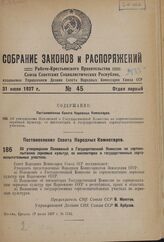 Постановление Совета Народных Комиссаров. Об утверждении Положений о Государственной Комиссии по сортоиспытанию зерновых культур, ее инспекторах и государственных сортоиспытательных участках. 17 июля 1937 г. № 1132