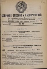 Постановление Центрального Исполнительного Комитета и Совета Народных Комиссаров. О награждении и льготах для строителей канала Москва — Волга. 14 июля 1937 г. № 103/1113 