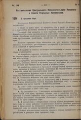 Постановление Центрального Исполнительного Комитета и Совета Народных Комиссаров. О гарнцевом сборе. 23 июля 1937 г. № 101/1184