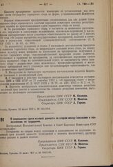 Постановление Центрального Исполнительного Комитета и Совета Народных Комиссаров. О сокращении срока исковой давности по спорам между колхозами и колхозниками по трудодням. 26 июля 1937 г. № 103/1189