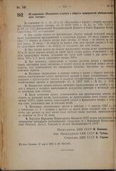 Постановление Центрального Исполнительного Комитета и Совета Народных Комиссаров. Об изменении «Положения о налоге с оборота предприятий обобществленного сектора». 27 июля 1937 г. № 103/1195