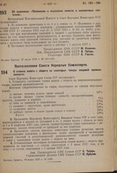 Постановление Совета Народных Комиссаров. О ставках налога с оборота на некоторые товары пищевой промышленности. 14 июля 1937 г. № 1107