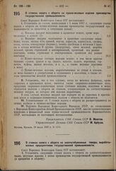 Постановление Совета Народных Комиссаров. О ставках налога с оборота на пушно-меховые изделия производства государственной промышленности. 19 июля 1937 г. № 1151