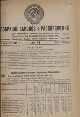 Постановление Совета Народных Комиссаров. О государственном плане озимого сева на 1937 год. 28 июля 1937 г. № 1223 