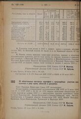 Постановление Совета Народных Комиссаров. Об обязательных поставках картофеля с приусадебных участков колхозников в ряде краев, областей и республик. 27 июля 1937 г. № 1193