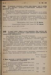 Постановление Совета Народных Комиссаров. О ликвидации специальных судебных камер народных судов по разбору дел о хищениях и растратах в потребительской кооперации и государственной торговле. 28 июля 1937 г. № 1216