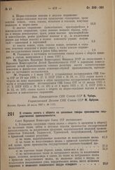 Постановление Совета Народных Комиссаров. О ставках налога с оборота на шелковые товары производства государственной промышленности. 23 июля 1937 г. № 1176