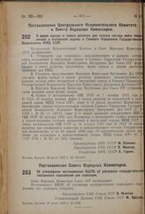 Постановление Совета Народных Комиссаров. Об утверждении постановления ВЦСПС об улучшении государственного социального страхования для служащих. 