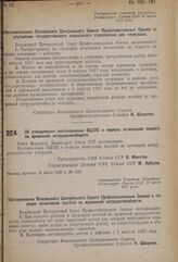 Постановление Совета Народных Комиссаров. Об утверждении постановления ВЦСПС о порядке исчисления пособий по временной нетрудоспособности. 31 июля 1937 г. № 1229