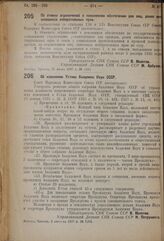 Постановление Совета Народных Комиссаров. Об изменении Устава Академии Наук СССР. 2 августа 1937 г. № 1263