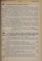 Постановление Совета Народных Комиссаров. Об организации Бюро бухгалтерской экспертизы. 2 августа 1937 г. № 1264