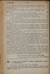 Постановление Совета Народных Комиссаров. О ставках налога с оборота на изделия государственной трикотажной промышленности. 28 июля 1937 г. № 1222