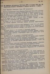 Постановление Совета Народных Комиссаров. Об изменении постановления СНК Союза ССР от 19 июля 1934 года «Об обязательном окладном страховании в сельских местностях и городах». 4 августа 1937 г. № 1288