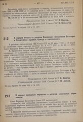 Постановление Совета Народных Комиссаров. О порядке отпуска из ресурсов Всесоюзного объединения Заготзерно и Госсортфонда зерновых культур и подсолнечника. 31 июля 1937 г. № 1235