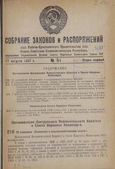 Постановление Центрального Исполнительного Комитета и Совета Народных Комиссаров. Об изменении «Положения о сельскохозяйственном налоге». 7 августа 1937 г. № 104/1318