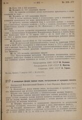 Постановление Центрального Исполнительного Комитета и Совета Народных Комиссаров. О ликвидации фондов помощи лицам, пострадавшим от кулацкого насилия. 7 августа 1937 г. № 104/1316