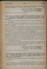 Постановление Центрального Исполнительного Комитета и Совета Народных Комиссаров. О порядке взыскания с государственных учреждений, состоящих на государственном и местном бюджете, по исполнительным документам, выданным государственным, кооперативн...