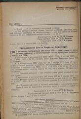 Постановление Совета Народных Комиссаров. О дополнении постановлений СНК Союза ССР о форме одежды и знаках различия командного и начальствующего состава сухопутных, воздушных и морских сил РККА. 5 августа 1937 г. № 1297