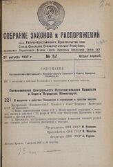 Постановление Центрального Исполнительного Комитета и Совета Народных Комиссаров. О введении в действие Положения о переводном и простом векселе. 7 августа 1937 г. № 104/1341