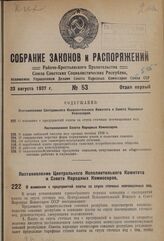 Постановление Центрального Исполнительного Комитета и Совета Народных Комиссаров. О взимании с предприятий платы за спуск сточных неочищенных вод. 7 августа 1937 г. № 104/1319