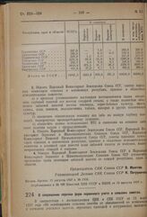 Постановление Совета Народных Комиссаров. О сокращении перечня форм первичного учета в сельских советах. 11 августа 1937 г. № 1352