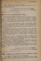 Постановление Совета Народных Комиссаров. Об отпусках для санаторно-курортного лечения. 9 августа 1937 г. № 1333