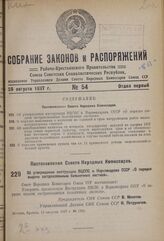 Постановление Совета Народных Комиссаров. Об утверждении инструкции ВЦСПС и Наркомздрава СССР «О порядке выдачи застрахованным больничных листков». 14 августа 1937 г. № 1382