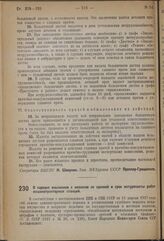 Постановление Совета Народных Комиссаров. О порядке взыскания с колхозов не сданной в срок натуроплаты работ машинотракторных станций. 14 августа 1937 г. № 1384